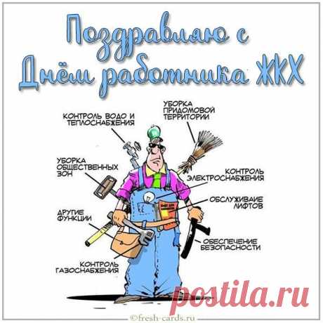 Сегодня праздник профессиональный
У тех, кто на плечах наш держит быт.
Успех в труде пусть ждет вас максимальный,
А жизнь желанья все осуществит.