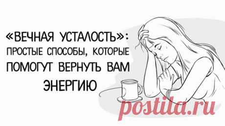 «ВЕЧНАЯ УСТАЛОСТЬ».