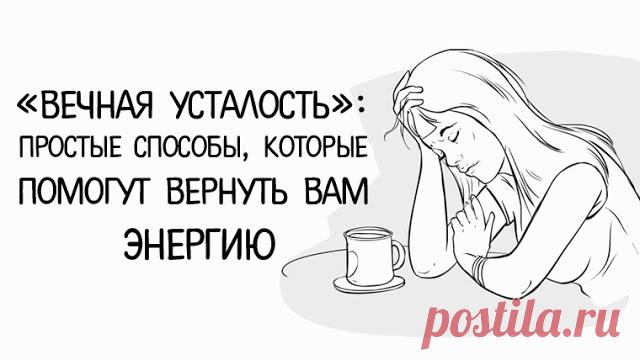 «ВЕЧНАЯ УСТАЛОСТЬ».