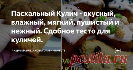 Пасхальный Кулич - вкусный, влажный, мягкий, пушистый и нежный. Сдобное тесто для куличей. Приветствую всех на своём канале. Не за горами Светлый праздник Пасхи, и вы наверное, уже в поисках интересных рецептов куличей и творожной пасхи.
Предлагаю вам интересный рецепт Пасхального кулича. Он получается очень вкусным, влажным, мягким, пушистым и нежным. Такой Кулич долго не черствеет, а готовить его очень просто.
А секрет в том, что в сдобное дрожжевое тесто мы добавим творог.
Совсем