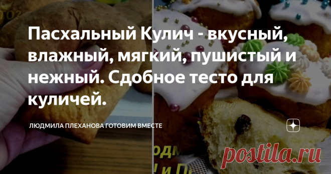 Пасхальный Кулич - вкусный, влажный, мягкий, пушистый и нежный. Сдобное тесто для куличей. Приветствую всех на своём канале. Не за горами Светлый праздник Пасхи, и вы наверное, уже в поисках интересных рецептов куличей и творожной пасхи.
Предлагаю вам интересный рецепт Пасхального кулича. Он получается очень вкусным, влажным, мягким, пушистым и нежным. Такой Кулич долго не черствеет, а готовить его очень просто.
А секрет в том, что в сдобное дрожжевое тесто мы добавим творог.
Совсем