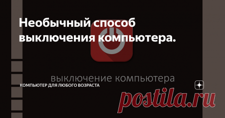 Необычный способ выключения компьютера.