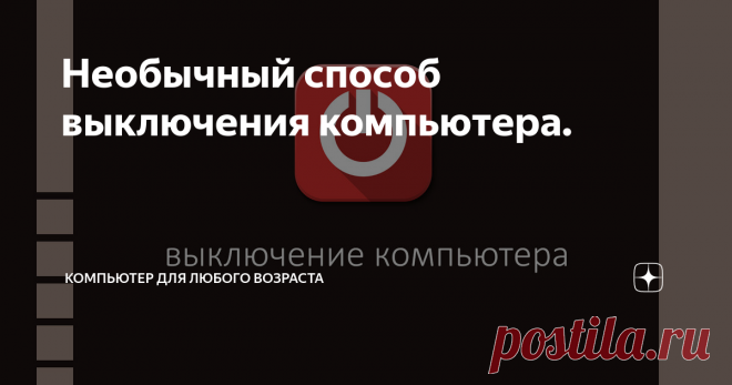 Необычный способ выключения компьютера.