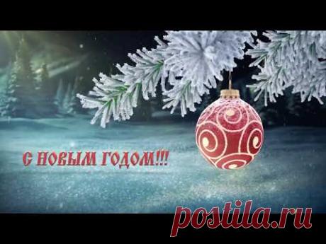 С Новым Годом!!! - YouTube