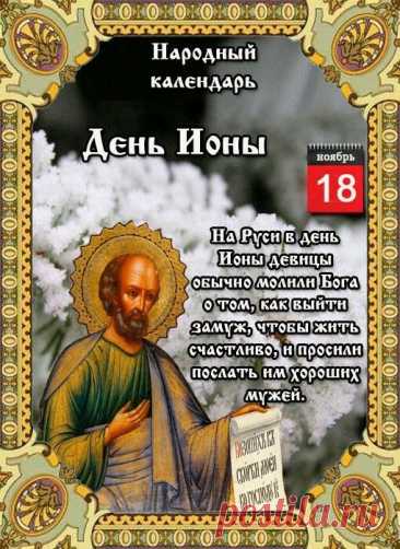 День Ионы — время остановиться и оценить свои решения. Народ верил, что тихий день приносит спокойствие, а буря — перемены. Пусть сегодня все ваши решения будут верными, а сердце — спокойным и радостным. Открытки на День Ионы.