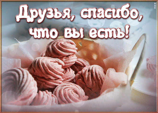 Открытка с вкусностями для друзей