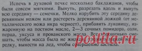 Старинная кухня.
Икра из баклажанов по-екатеринодарски.
Так вкусно написано.