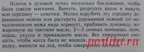 Старинная кухня.
Икра из баклажанов по-екатеринодарски.
Так вкусно написано.