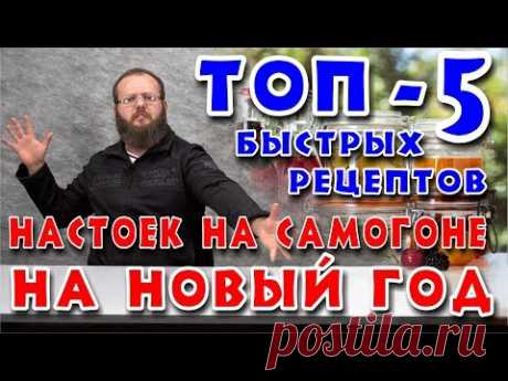 ТОП-5 БЫСТРЫХ рецептов настоек на самогоне на НОВЫЙ ГОД.