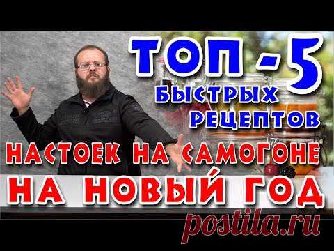 ТОП-5 БЫСТРЫХ рецептов настоек на самогоне на НОВЫЙ ГОД.