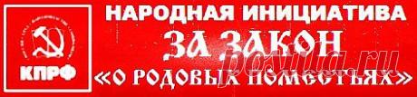 SOOLARBOY: Голосуем! Инициатива «Родовые поместья» на сайте КПРФ.