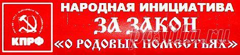 SOOLARBOY: Голосуем! Инициатива «Родовые поместья» на сайте КПРФ.