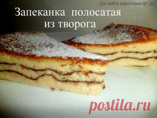 Запеканка полосатая из творога - Готовим сами