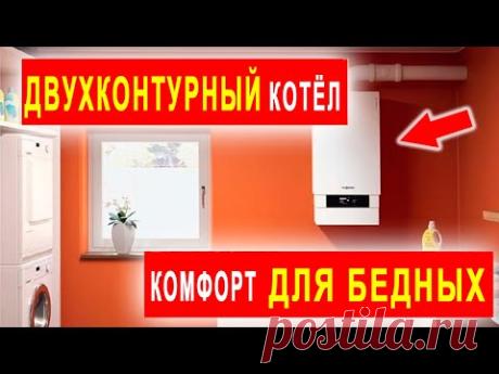 Двухконтурный газовый котёл