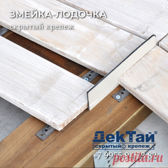 Скрытый крепеж для террас и фасадов от производителя.
+7 9955 94 33 82
Телеграмм: https://t.me/decktie_spb
WhatsApp: https://wa.me/c/79955943382