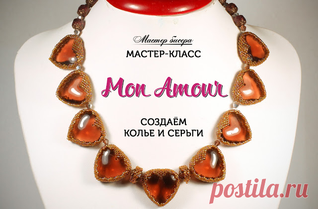 Бисероплетение для на начинающих, Мастер Классы и Схемы - блог Натальи Кузьмы: Колье из бисера и бусин "Mon Amour" - Оплетение бусин в форме сердца.