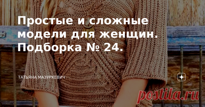Простые и сложные модели для женщин. Подборка № 24. № 1. Пуловер 