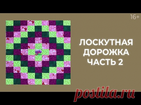 Как сшить волшебную дорожку? Часть 2 // Лоскутные уроки для начинающих // Лоскутный эфир 204 16+