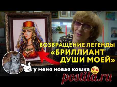 ЛЕГЕНДАРНАЯ ВЫШИВКА &quot;Бриллиант души моей&quot; на БАРХАТНОМ ПАСПАРТУ + 20 изящных работ. МОЯ НОВАЯ КОШКА