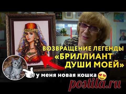 ЛЕГЕНДАРНАЯ ВЫШИВКА "Бриллиант души моей" на БАРХАТНОМ ПАСПАРТУ + 20 изящных работ. МОЯ НОВАЯ КОШКА