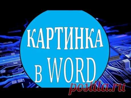 Вставить картинку в ворд. Как вставить картинку в ворд