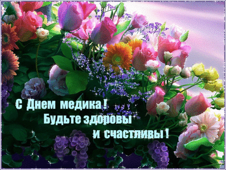 С Днем медработника!