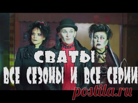 Сериалы Сваты и Байки Митяя  - Все серии подряд
