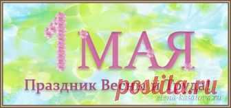 Поздравление к 1 Мая: открытки, короткие в прозе, стихах