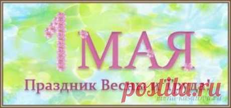 Поздравление к 1 Мая: открытки, короткие в прозе, стихах