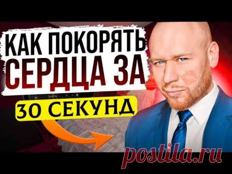 Техника 30 Секунд. Как Влюбить в Себя ЛЮБОГО Человека (РАБОТАЕТ 100%)