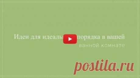 Идеи для идеального порядка в ванной комнате - видео
#ванная_комната #идеи