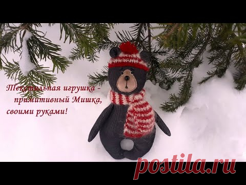 Примитивный Мишка - своими руками!