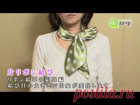 【誰でも簡単！スカーフの巻き方】 片リボン結び - 街ログ