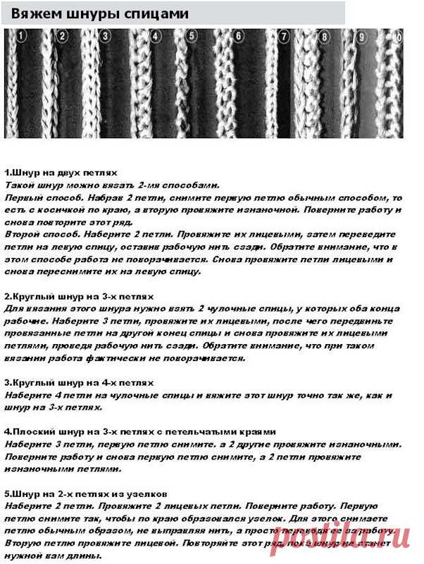 Шнуры спицами.