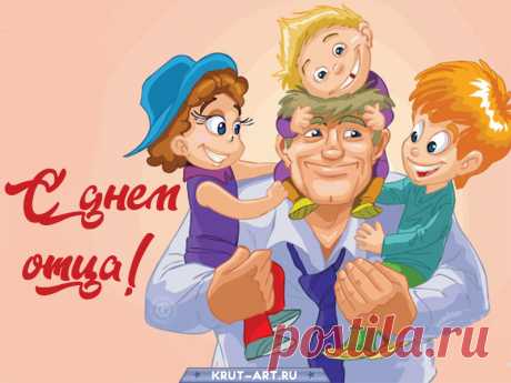 С Днем отца я поздравляю!
Будь здоров, любимый папа,
На удачу и добро
Будет жизнь пускай богата.