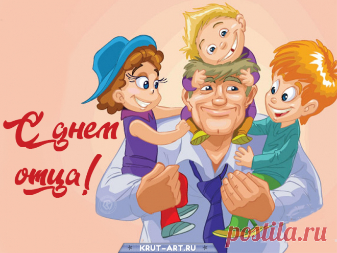 С Днем отца я поздравляю!
Будь здоров, любимый папа,
На удачу и добро
Будет жизнь пускай богата.
