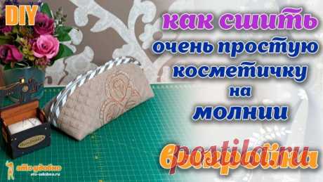 Шьем самую простую косметичку на молнии. Мастер-класс. Выкройка.
