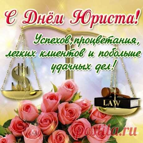 С Днем юриста поздравления,
Счастья, радости, везения,
Юридических побед,
Круто жить, не зная бед!