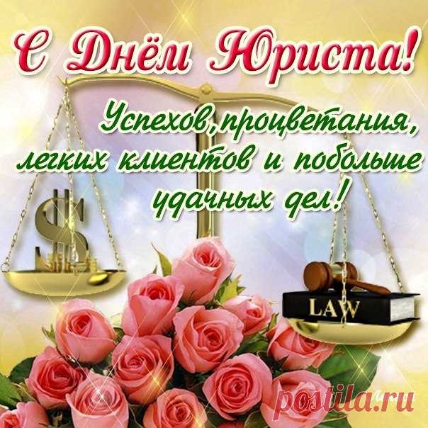 С Днем юриста поздравления,
Счастья, радости, везения,
Юридических побед,
Круто жить, не зная бед!