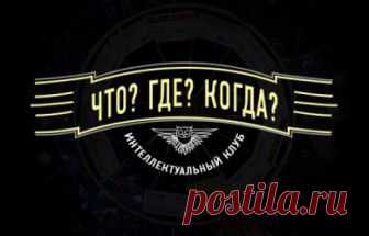 Что? Где? Когда? Осенняя серия Первая игра 16.09.2018 Первый канал  видео в хорошем качестве