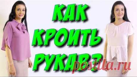 Как кроить рукав? Рукав-тюльпан длинный и короткий МК