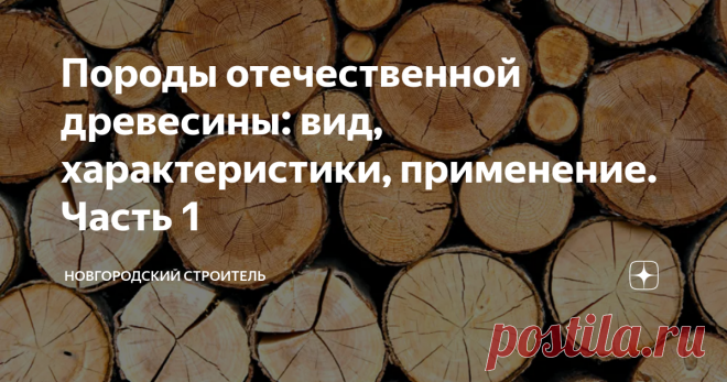Породы отечественной древесины: вид, характеристики, применение. Часть 1 На канале уже была статья об экзотических породах дерева. Однако это, как говорится, личный интерес автора, на досуге увлекающегося изготовлением мелких поделок из дерева. На деле же и у автора чаще в руках оказываются отечественные породы дерева, и то же самое увлечение вынудило немного разобраться в характеристиках и особенностях этих пород. Об этом и пойдет речь в сегодняшней статье - разумеется, н...