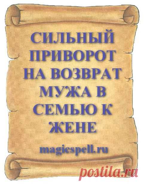 СИЛЬНЫЙ ПРИВОРОТ НА ВОЗВРАТ МУЖА В СЕМЬЮ К ЖЕНЕ Приворот на возвращение любимого мужа в семью к жене и детям старинный и могущественный обряд действующий без последствия для всех членов семьи. Чтобы вернуть мужа который ушел из семьи и бросил жену рекомендуется применять максимально сильный приворот возвращающий человека и его чувства