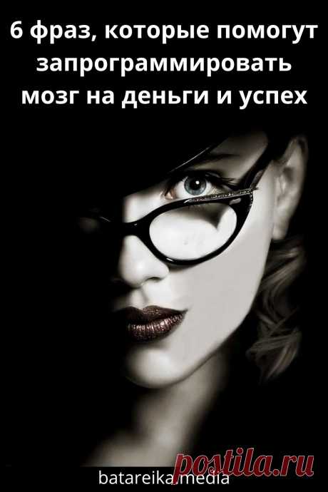 6 фраз, которые помогут запрограммировать мозг на деньги и успех
#цитаты #мотивация #успех #деньги #заработок #вдохновение #саморазвитие #бизнес #достижение_цели