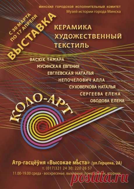 Kolo-Art - выставка в Минске | AFISHA.TUT.BY