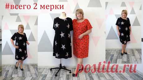 Проще построения мы ещё не показывали. Используя две мерки шьем платье на любой размер, любую фигуру Сегодня мы рассмотрим очень простое построение платья сразу на ткани. По этому же принципу можно шить достаточно большое разнообразие моделей. Это и платье и...