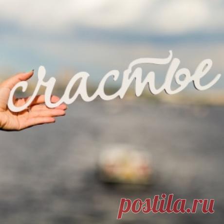 слова притягивающие счастье