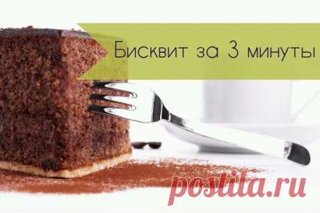 БИСКВИТ ЗА 3 МИНУТЫ

Ингредиенты:
Яйцо куриное — 1 шт.
Молоко — 5 ст. л.
Масло растительное — 3 ст. л.
Какао-порошок — 2 ст. л.
Сахар-песок (4 ст. л. для бисквита, 3 ст. л. для крема) — 7 ст. л.
Мука пшеничная — 3 ст. л.
Крахмал — 1 ст. л.
Разрыхлитель теста — 1 ч. л.
Вишня (без косточек) — 100 г
Сметана — 150 г
Шоколад (для посыпки)

Приготовление:

1. В чашке смешайте при помощи вилки яйцо и сахар. Затем добавьте какао. Муку, крахмал (если нет крахмала, можете смело клас...