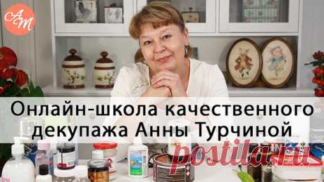 Онлайн-школа декупажа и декора Анны Турчиной Актуальные видео уроки и курсы
