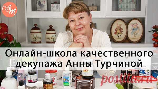 Онлайн-школа декупажа и декора Анны Турчиной Актуальные видео уроки и курсы